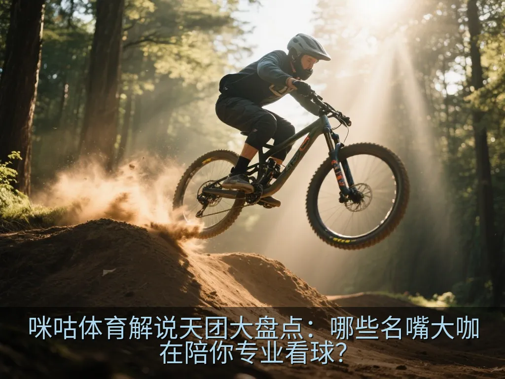 咪咕体育解说天团大盘点：哪些名嘴大咖在陪你专业看球？